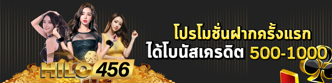 ฝากได้เครดิต500-1000