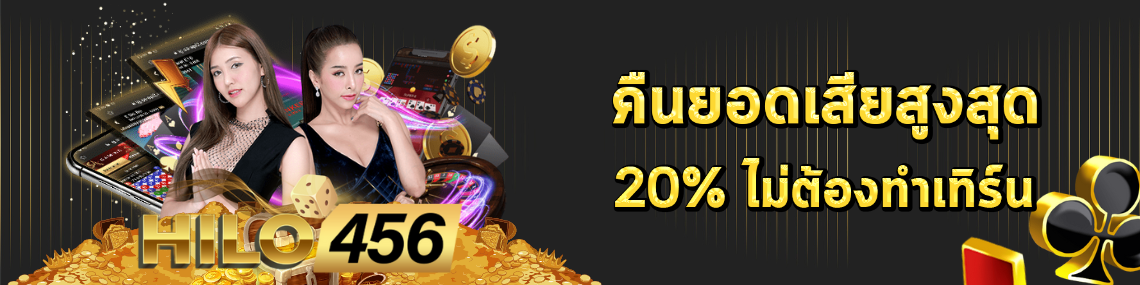 คืนยอด20%ไม่ต้องเทิร์น
