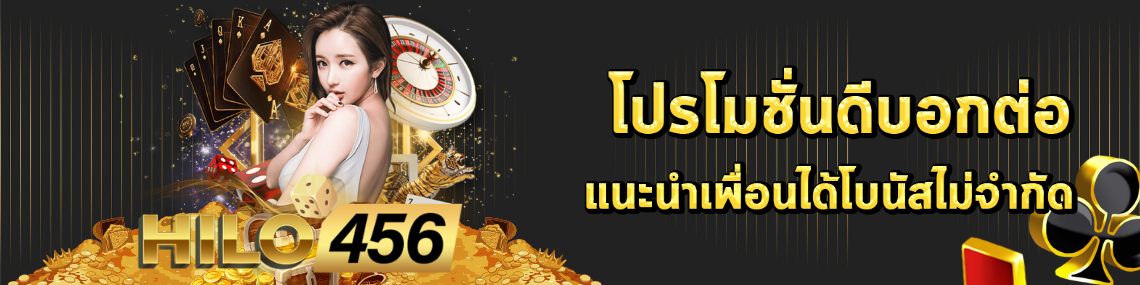 โปรดีบอกต่อได้โบนัสเพิ่ม